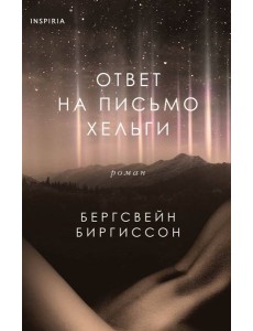 Ответ на письмо Хельги