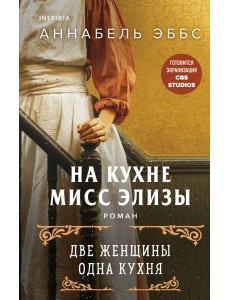 На кухне мисс Элизы