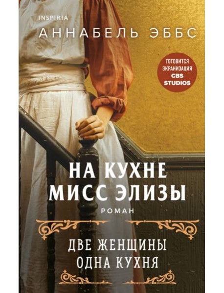 На кухне мисс Элизы