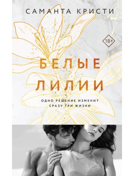 Белые лилии