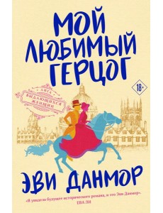 Мой любимый герцог