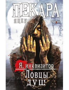 Ловцы душ Ловцы душ