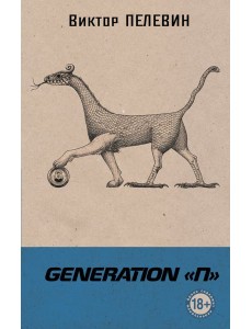 Generation "П"