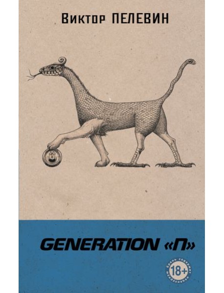 Generation "П"