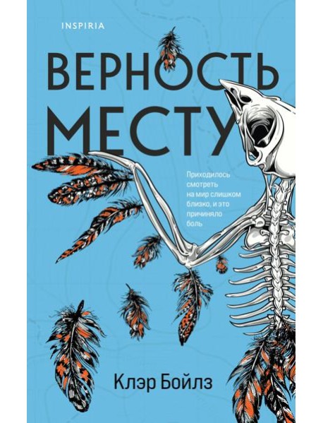 Верность месту