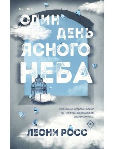 Один день ясного неба Один день ясного неба