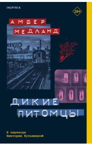 Дикие питомцы