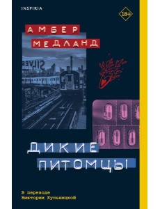 Дикие питомцы Дикие питомцы