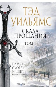 Скала Прощания. Том 1