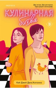 Кулинарная битва