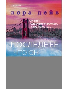 Последнее, что он сказал мне Последнее, что он сказал мне