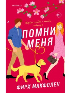 Помни меня Помни меня