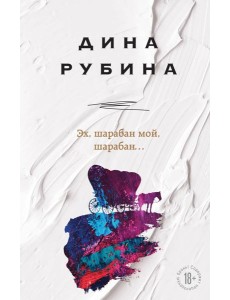 Эх, шарабан мой, шарабан…