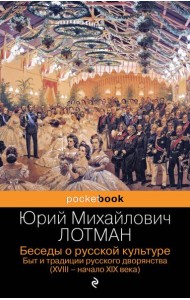Беседы о русской культуре. Быт и традиции русского дворянства (XVIII-начало XIX века)
