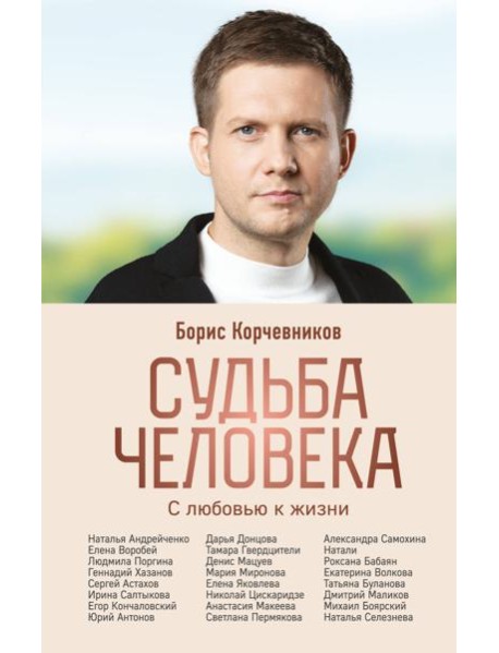 Судьба человека. С любовью к жизни
