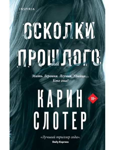 Осколки прошлого