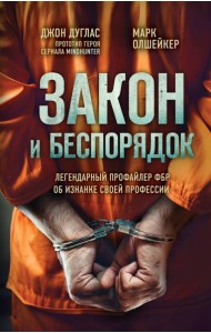 Закон и беспорядок. Легендарный профайлер ФБР об изнанке своей профессии