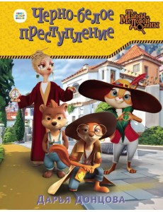 Черно-белое преступление Черно-белое преступление