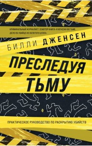 Преследуя тьму. Практическое руководство по раскрытию убийств