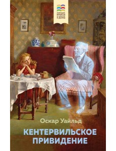 Кентервильское привидение