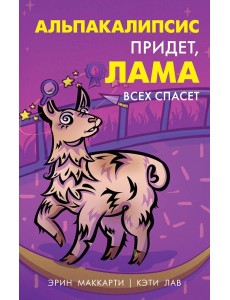 Альпакалипсис придет, Лама всех спасет