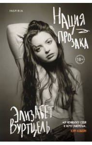 Нация прозака