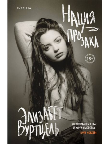 Нация прозака