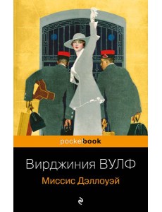 Миссис Дэллоуэй Миссис Дэллоуэй