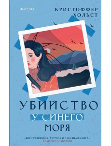 Убийство у синего моря