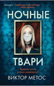 Ночные твари (#2)