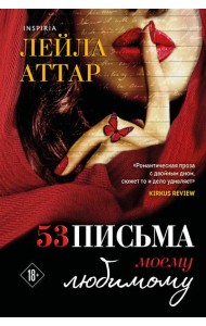 Пятьдесят три письма моему любимому
