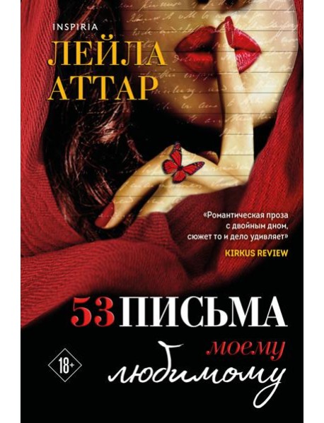 Пятьдесят три письма моему любимому