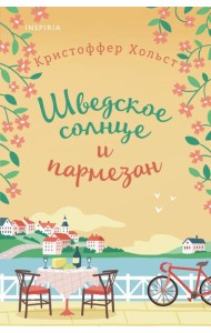 Шведское солнце и пармезан
