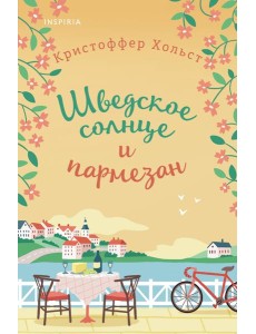 Шведское солнце и пармезан
