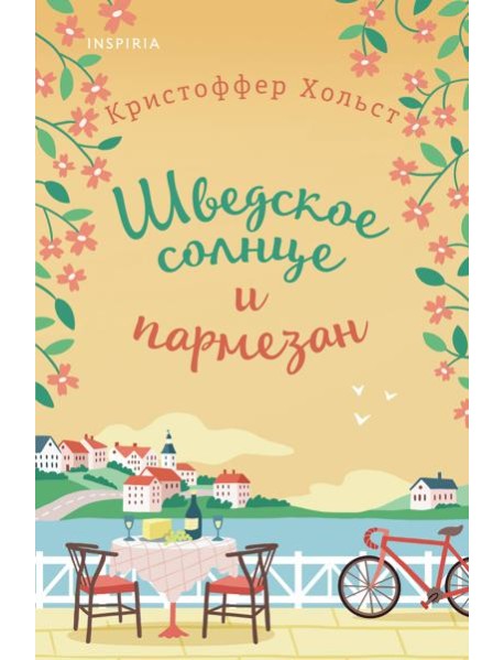 Шведское солнце и пармезан