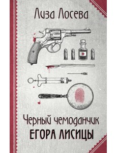 Черный чемоданчик Егора Лисицы
