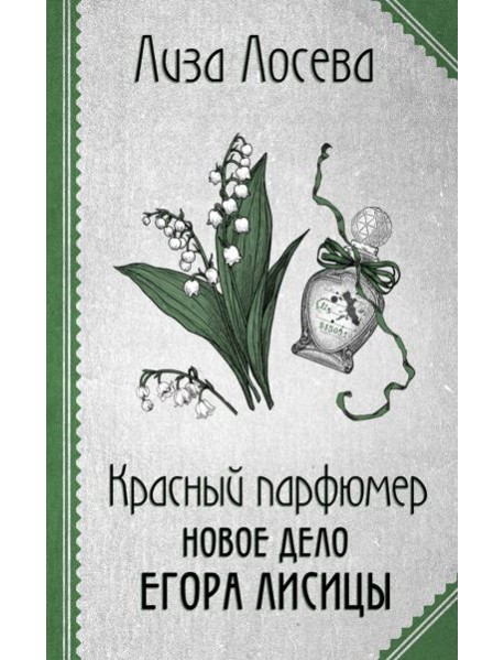 Красный парфюмер. Новое дело Егора Лисицы