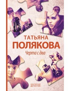 Черта с два: роман