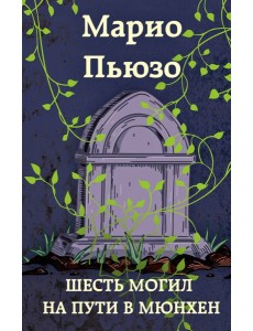 Шесть могил на пути в Мюнхен