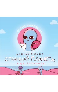 Странная планета: ещё страннее