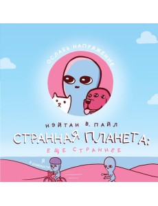 Странная планета: ещё страннее