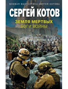 Земля мертвых. Боги войны Земля мертвых. Боги войны