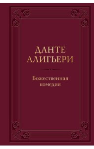 Божественная комедия
