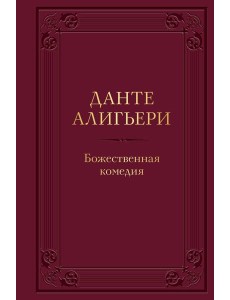 Божественная комедия Божественная комедия