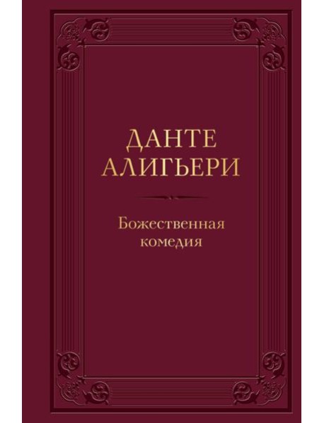 Божественная комедия