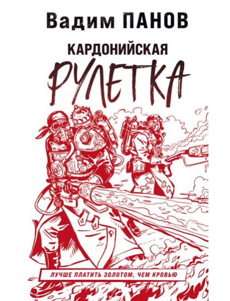 Кардонийская рулетка