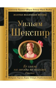 Ее глаза на звезды не похожи. Сонеты