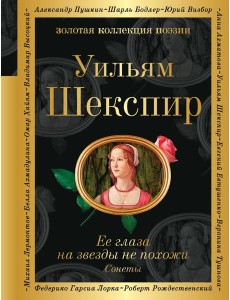 Ее глаза на звезды не похожи. Сонеты