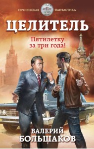 Целитель. Пятилетку за три года!