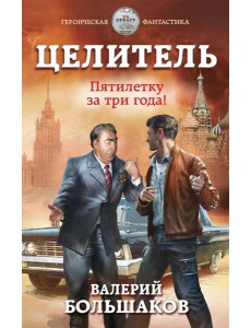Целитель. Пятилетку за три года! Целитель. Пятилетку за три года!